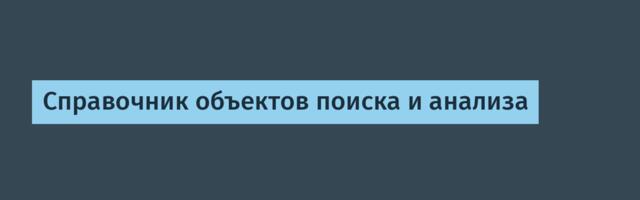 Справочник объектов поиска и анализа