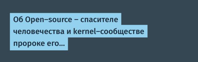 Об Open-source — спасителе человечества и kernel-сообществе пророке его…