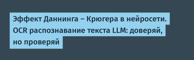 Эффект Даннинга — Крюгера в нейросети. OCR распознавание текста LLM: доверяй, но проверяй Эффект Даннинга — Крюгера в нейросети. OCR распознавание текста LLM: доверяй, но проверяй