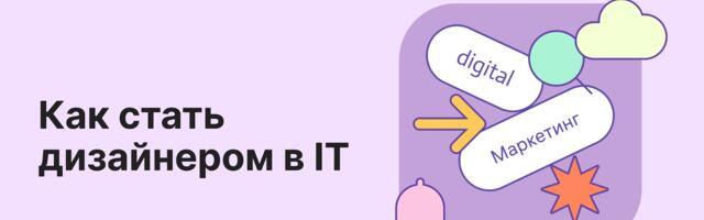 Как войти в IT через дизайн