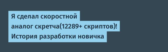 Я сделал скоростной аналог скретча(12289+ скриптов)! История разработки новичка