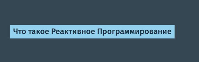 [Перевод] Что такое Реактивное Программирование