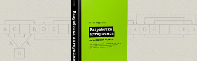 Книга: «Разработка алгоритмов. Инженерный подход»