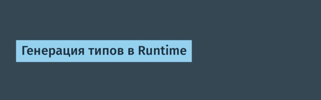 Генерация типов в Runtime