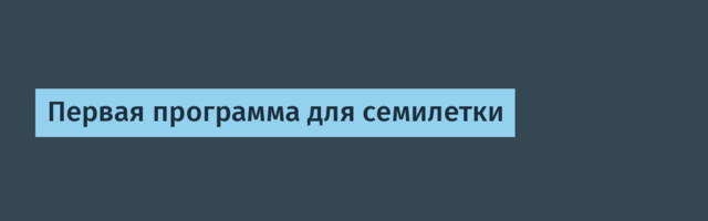 Первая программа для семилетки