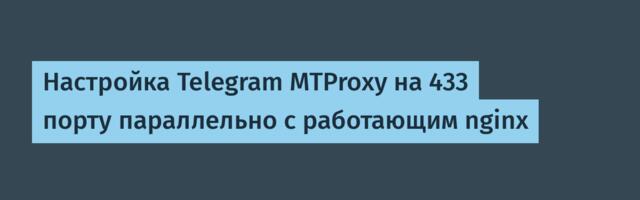Настройка Telegram MTProxy на 433 порту параллельно с работающим nginx