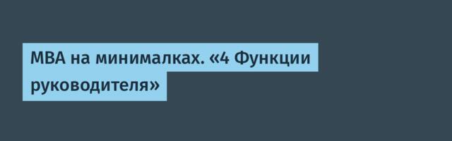 MBA на минималках. «4 Функции руководителя»