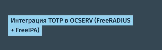 Интеграция TOTP в OСSERV (FreeRADIUS + FreeIPA)