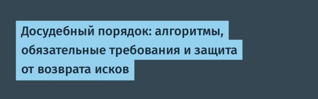 Досудебный порядок: алгоритмы, обязательные требования и защита от возврата исков