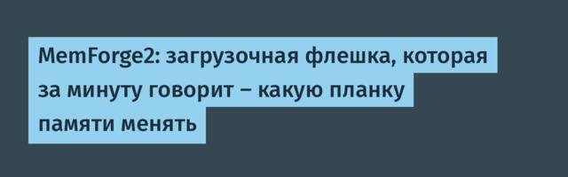 MemForge2: загрузочная флешка, которая за минуту говорит — какую планку памяти менять