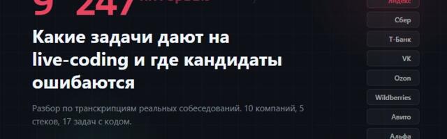 Реальные задачи с собеседований в Яндекс, VK, Ozon и Сбер — Go, Java, Python, React