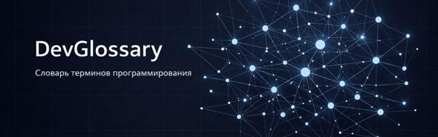 DevGlossary: инженерный словарь терминов программирования в Markdown