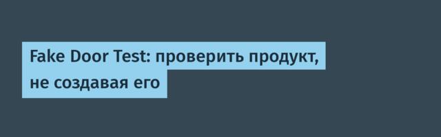 Fake Door Test: проверить продукт, не создавая его