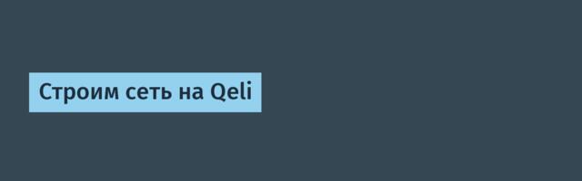Строим сеть на Qeli