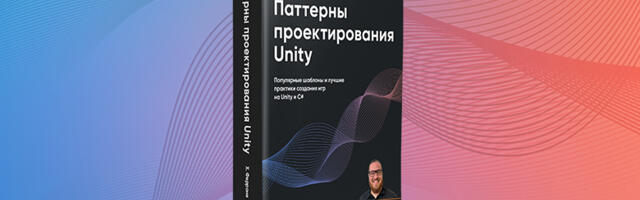 Книга: «Паттерны проектирования Unity. Популярные шаблоны и лучшие практики создания игр на Unity и C#»