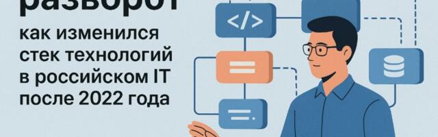 Большой разворот: как изменился стек технологий в российском IT после 2022 года