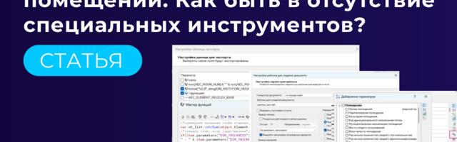 Создание ведомости отделки помещений. Как быть в отсутствие специальных инструментов?