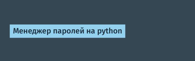 Менеджер паролей на python