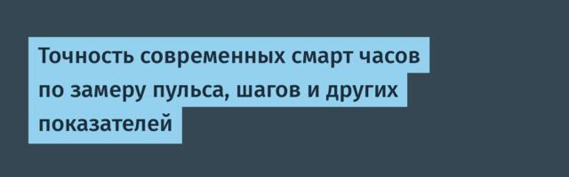 Точность современных смарт часов по замеру пульса, шагов и других показателей