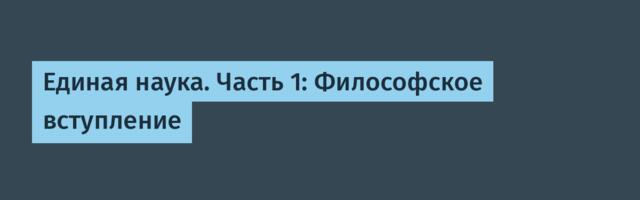 Единая наука. Часть 1: Философское вступление