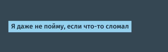 Я даже не пойму, если что-то сломал