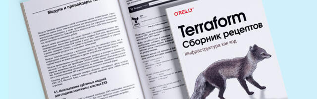 «Terraform. Сборник рецептов». Когда инфраструктуру как код подают вам «на блюдечке с голубой каемочкой»