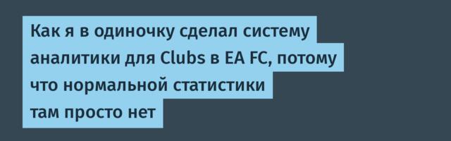Как я в одиночку сделал систему аналитики для Clubs в EA FC, потому что нормальной статистики там просто нет