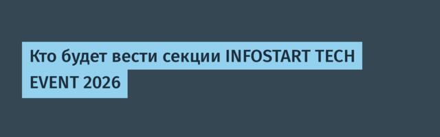 Кто будет вести секции INFOSTART TECH EVENT 2026