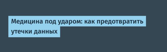 Медицина под ударом: как предотвратить утечки данных