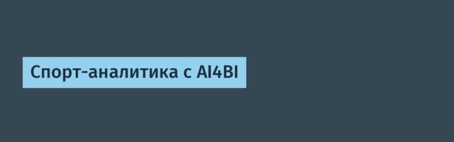 Спорт-аналитика c AI4BI
