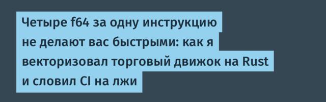 Четыре f64 за одну инструкцию не делают вас быстрыми: как я векторизовал торговый движок на Rust и словил CI на лжи