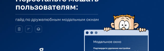Перестаньте мешать пользователям: гайд по дружелюбным модальным окнам