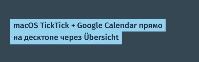 macOS TickTick + Google Calendar прямо на десктопе через Übersicht