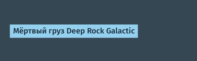 Мёртвый груз Deep Rock Galactic