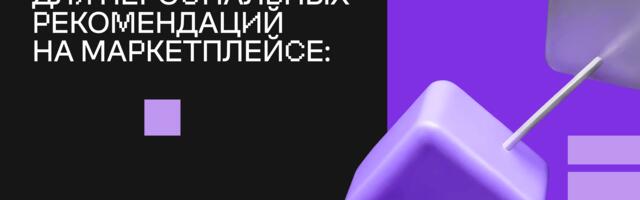 Трансформеры для персональных рекомендаций на маркетплейсе: от гипотез до A/B-тестирования
