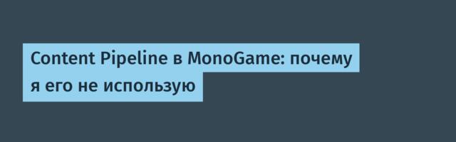 Content Pipeline в MonoGame: почему я его не использую