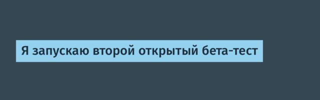 Я запускаю второй открытый бета-тест