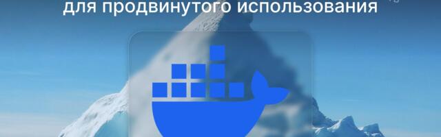6 Docker-фич для продвинутого использования. Часть 2