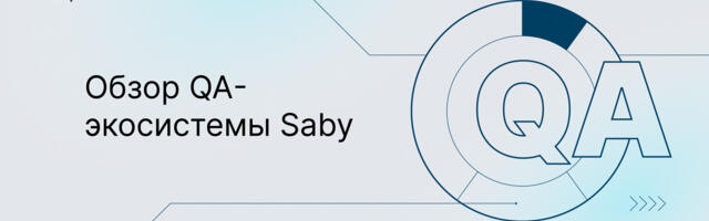 Обзор QA-экосистемы Saby