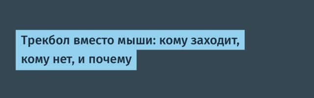 Трекбол вместо мыши: кому заходит, кому нет, и почему