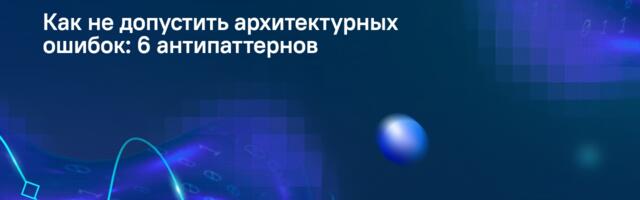 Корпоративная архитектура: 6 антипаттернов и как их избежать