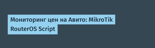 Мониторинг цен на Авито: MikroTik RouterOS Script