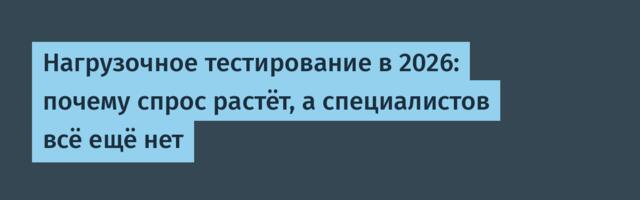 Нагрузочное тестирование в 2026: почему спрос растёт, а специалистов всё ещё нет