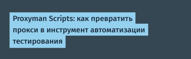 Proxyman Scripts: как превратить прокси в инструмент автоматизации тестирования