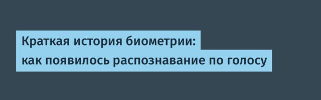 Краткая история биометрии: как появилось распознавание по голосу