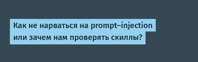 Как не нарваться на prompt-injection или зачем нам проверять скиллы?