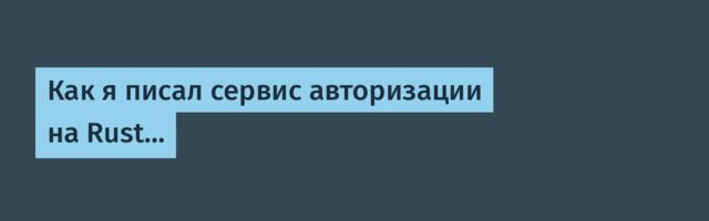 Как я писал сервис авторизации на Rust…