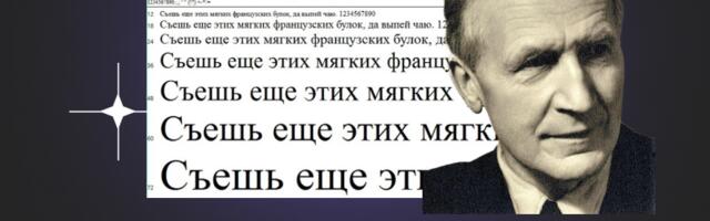 5 старых шрифтов и история их создания