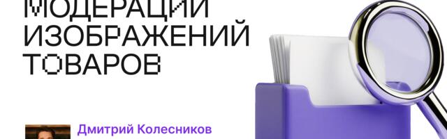 Как мы автоматизировали модерацию карточек товаров с помощью Computer Vision в Wildberries