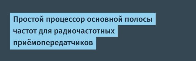 [Перевод] Простой процессор основной полосы частот для радиочастотных приёмопередатчиков